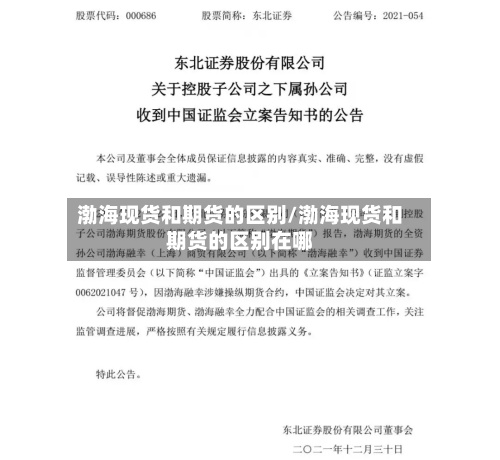渤海现货和期货的区别/渤海现货和期货的区别在哪