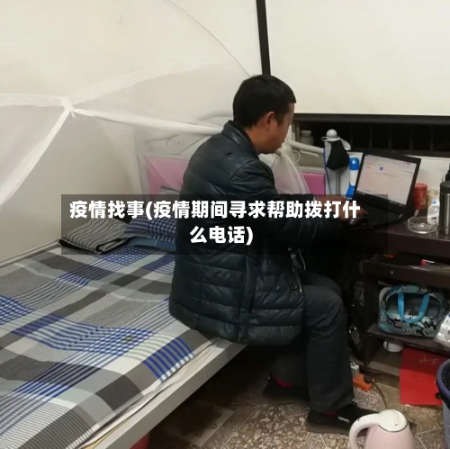 疫情找事(疫情期间寻求帮助拨打什么电话)-第3张图片