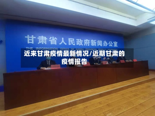 近来甘肃疫情最新情况/近期甘肃的疫情报告-第2张图片