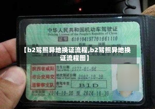 【b2驾照异地换证流程,b2驾照异地换证流程图】-第2张图片