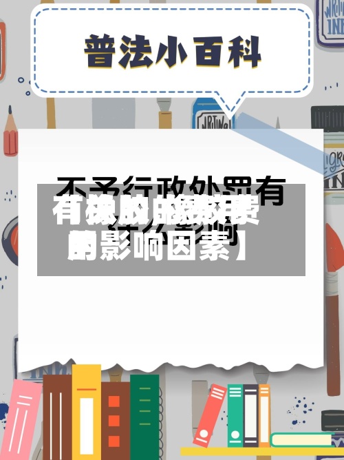【橡胶的费用有关的,橡胶费用的影响因素】