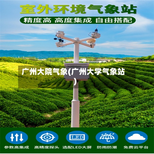 广州大院气象(广州大学气象站)