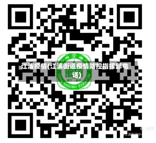 江浦疫情(江浦街道疫情防控指挥部电话)-第2张图片