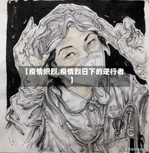 【疫情炽烈,疫情烈日下的逆行者】