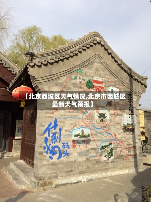 【北京西城区天气情况,北京市西城区最新天气预报】-第3张图片