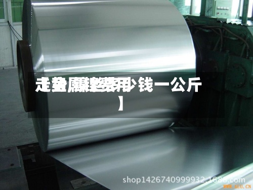【金属镍费用走势,镍丝多少钱一公斤】-第2张图片