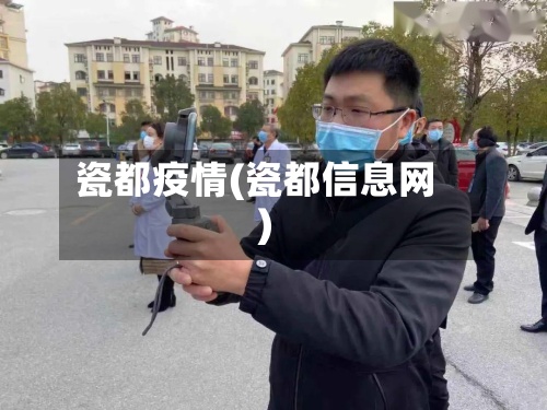 瓷都疫情(瓷都信息网)-第2张图片