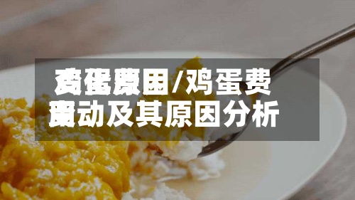 鸡蛋费用变化原因/鸡蛋费用变动及其原因分析