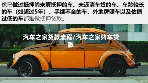 汽车之家货款流程/汽车之家购车贷款