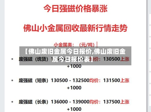 【佛山废旧金属今日报价,佛山废旧金属今日报价表】