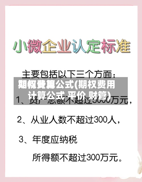 期权费用如何计算公式(期权费用计算公式 平价 财管)-第2张图片