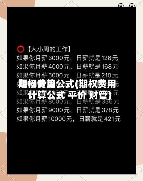 期权费用如何计算公式(期权费用计算公式 平价 财管)-第3张图片