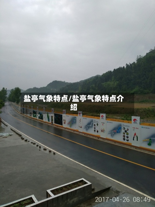 盐亭气象特点/盐亭气象特点介绍