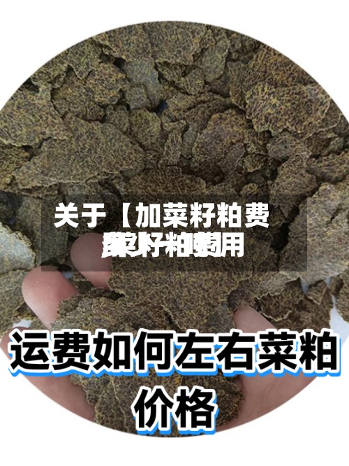 关于【加菜籽粕费用
,菜籽粕费用
多少一吨】-第2张图片