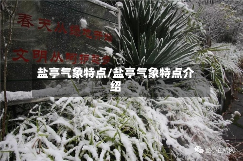 盐亭气象特点/盐亭气象特点介绍-第2张图片