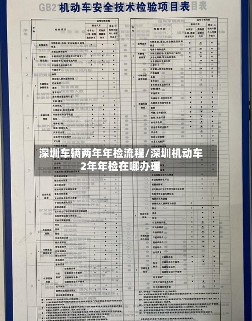 深圳车辆两年年检流程/深圳机动车2年年检在哪办理