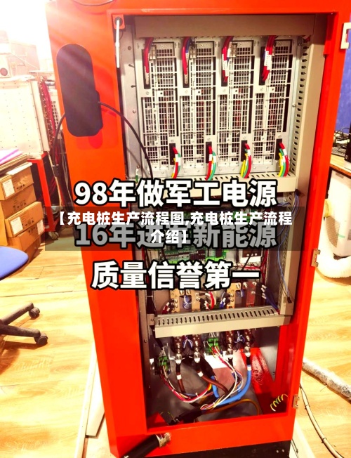 【充电桩生产流程图,充电桩生产流程介绍】