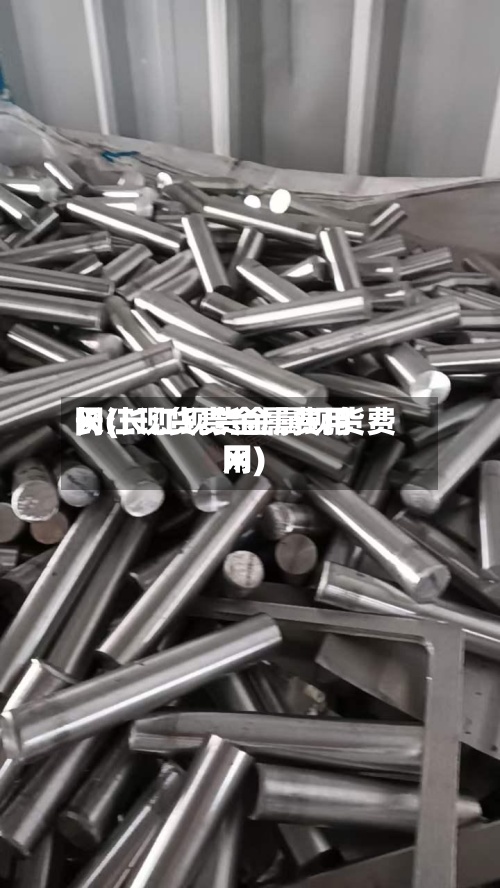 长江现货贵金属费用网(长江现货金属现货费用网)