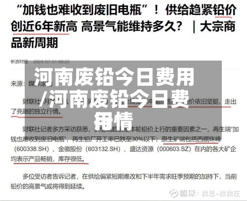 河南废铅今日费用
/河南废铅今日费用
行情-第3张图片