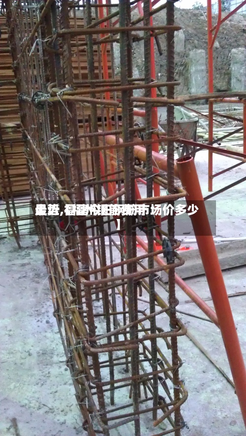 最近【福州钢筋费用走势,福建今日钢筋市场价多少】-第3张图片