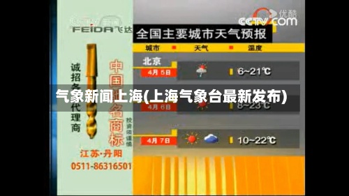 气象新闻上海(上海气象台最新发布)-第3张图片