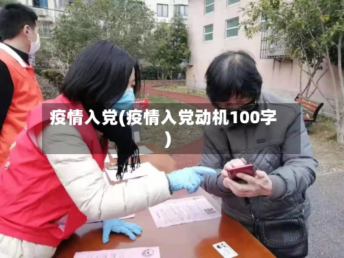 疫情入党(疫情入党动机100字)