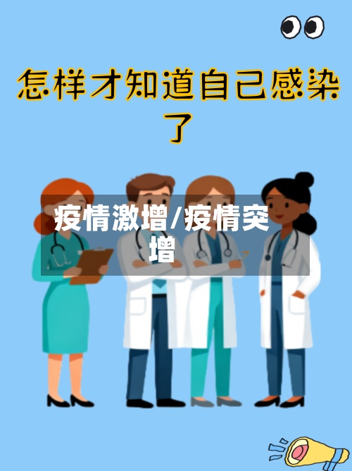 疫情激增/疫情突增