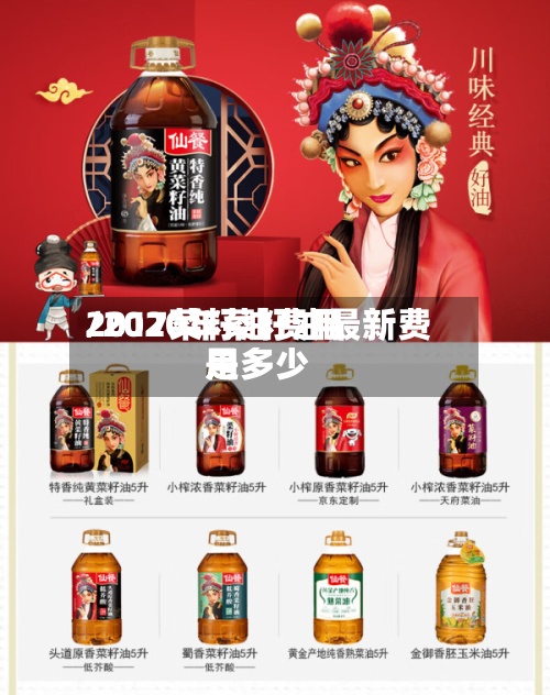 2017菜籽油费用/2020年菜籽油最新费用是多少-第3张图片
