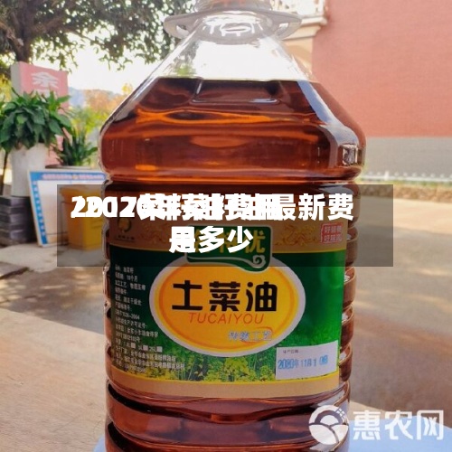 2017菜籽油费用/2020年菜籽油最新费用是多少-第2张图片