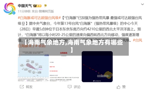 【海南气象地方,海南气象地方有哪些】