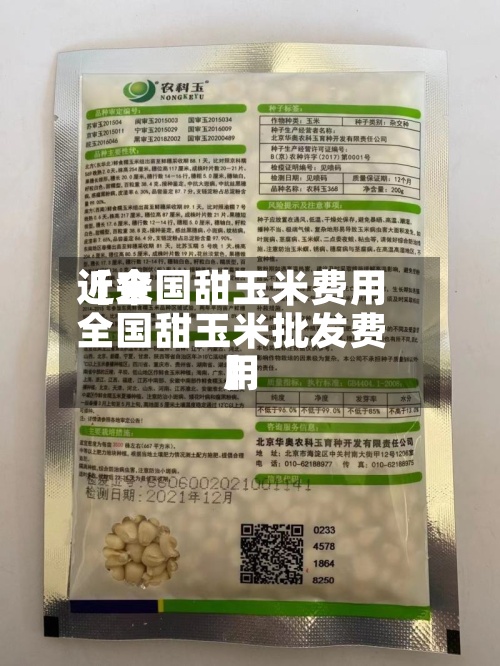 近来【全国甜玉米费用全国甜玉米批发费用】