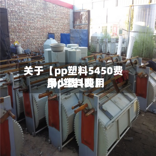 关于【pp塑料5450费用,pp塑料费用多少钱1吨】-第2张图片