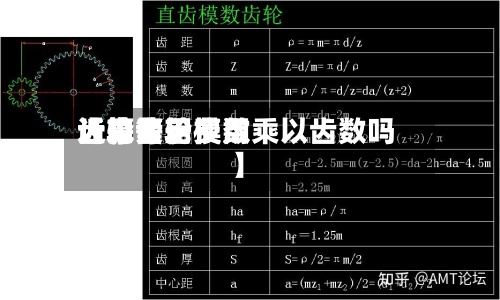 近来【中齿轮费用齿轮费用计算等于模数乘以齿数吗】