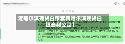 近来【哈尔滨现货白银套利哈尔滨现货白银套利公司】