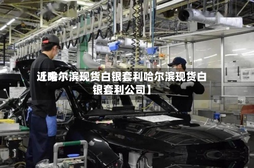 近来
【哈尔滨现货白银套利哈尔滨现货白银套利公司】-第2张图片