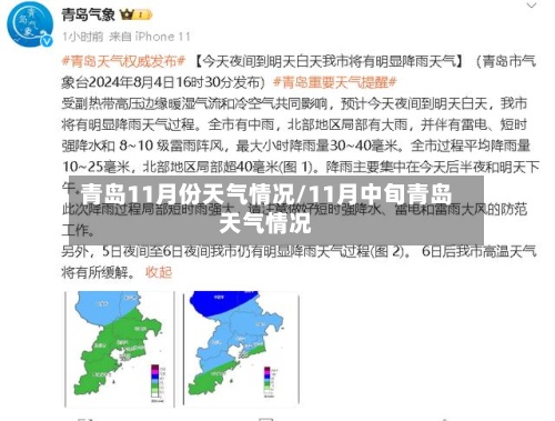 青岛11月份天气情况/11月中旬青岛天气情况-第2张图片