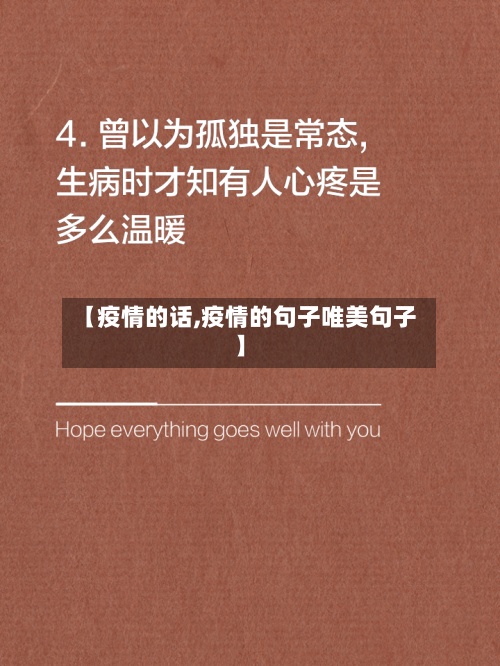 【疫情的话,疫情的句子唯美句子】