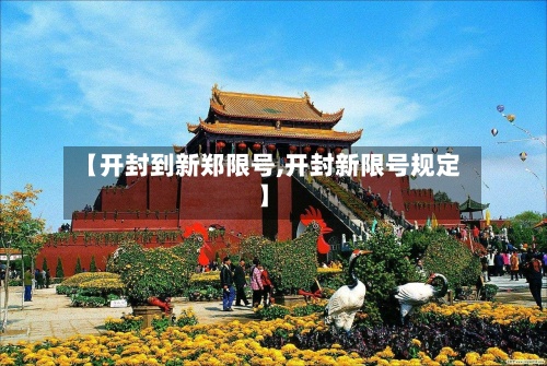 【开封到新郑限号,开封新限号规定】