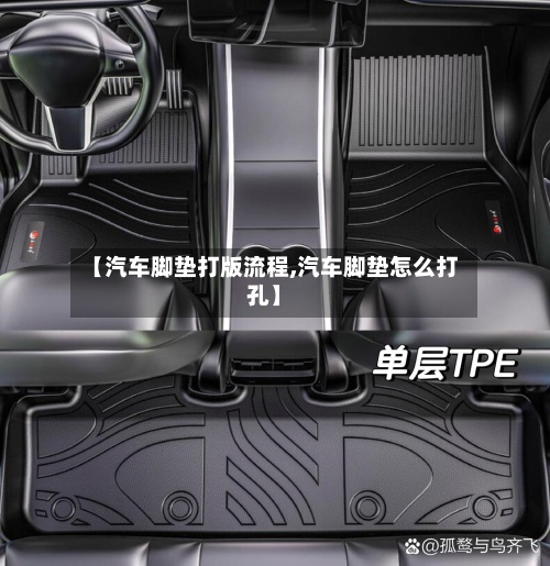 【汽车脚垫打版流程,汽车脚垫怎么打孔】