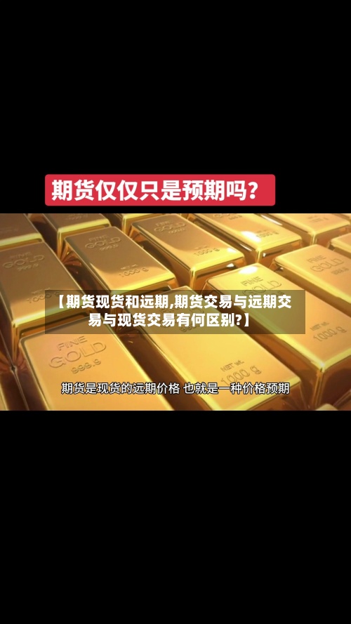【期货现货和远期,期货交易与远期交易与现货交易有何区别?】