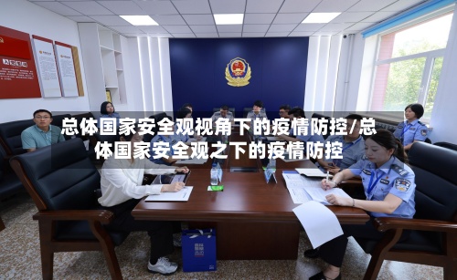 总体国家安全观视角下的疫情防控/总体国家安全观之下的疫情防控-第2张图片