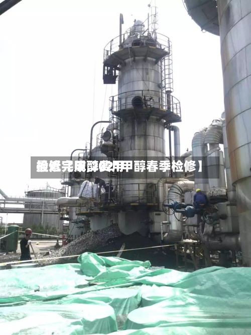 最近【甲醇费用
检修完成,2021甲醇春季检修】-第3张图片