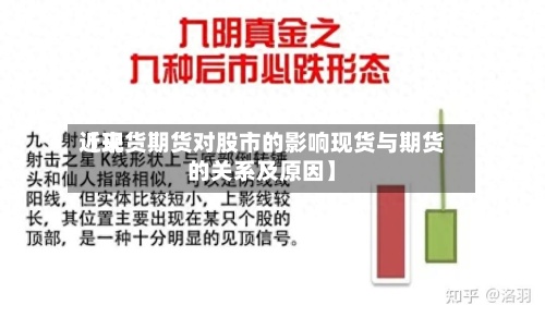 近来【现货期货对股市的影响现货与期货的关系及原因】