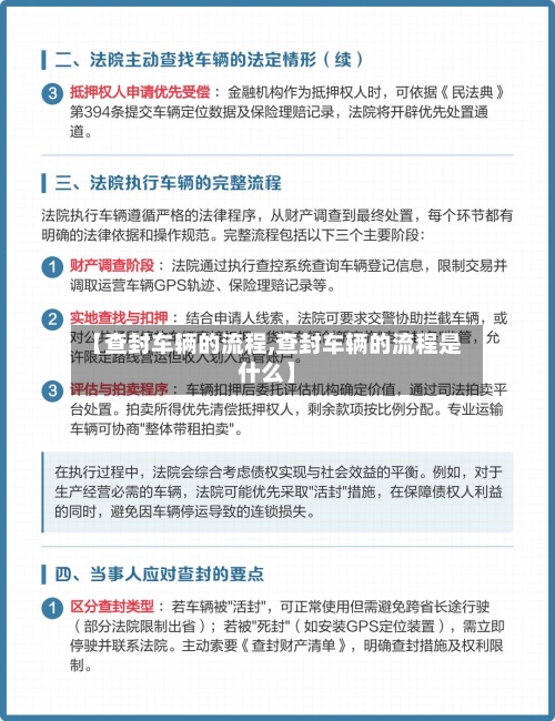 【查封车辆的流程,查封车辆的流程是什么】-第3张图片