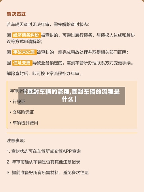 【查封车辆的流程,查封车辆的流程是什么】-第2张图片