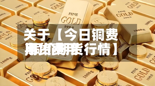 关于【今日铜费用期货费用,铜价期货行情】