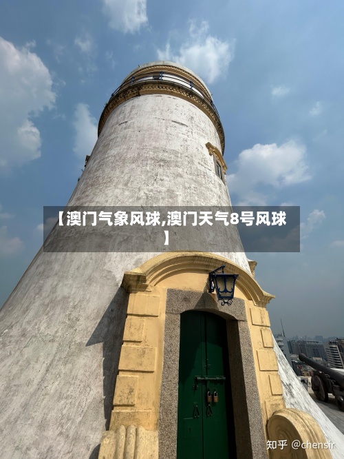 【澳门气象风球,澳门天气8号风球】-第2张图片