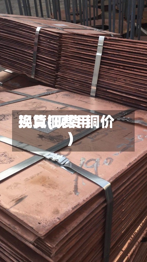 现货铜费用换算(现货 铜价)