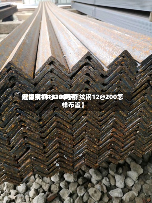 近来【镙纹钢1810费用缧纹钢14@200十缧纹钢12@200怎样布置】