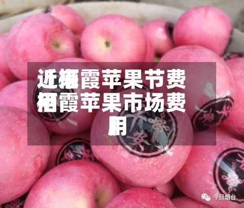 近来
【栖霞苹果节费用
栖霞苹果市场费用
】-第2张图片
